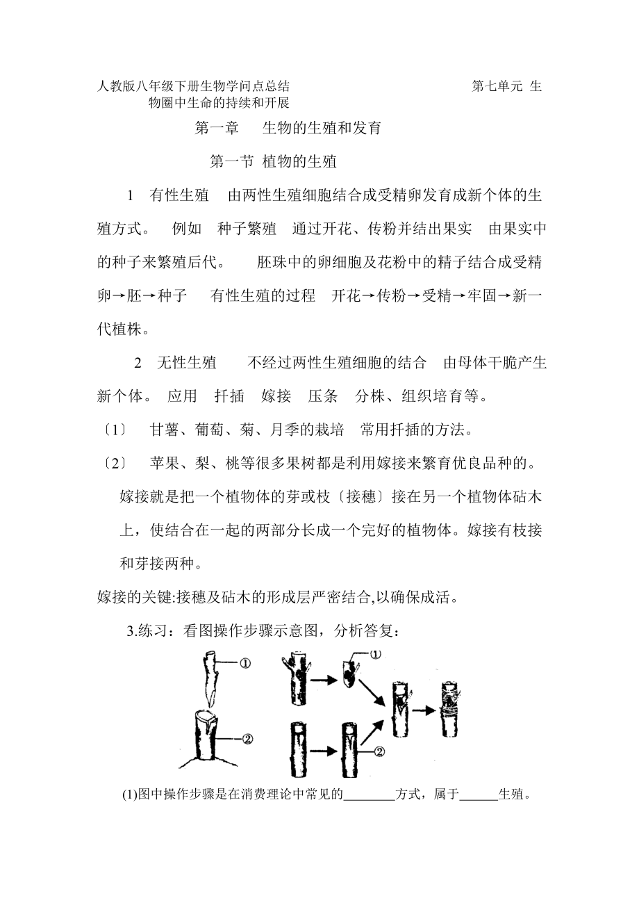 整理人教版八年级生物下册知识点总结.docx_第1页