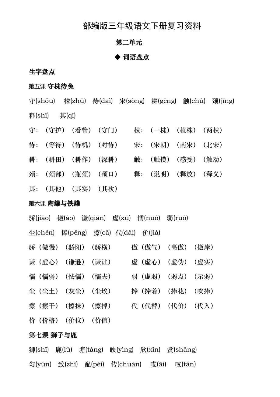 部编版三年级语文下册复习资料第二单元1.docx_第1页