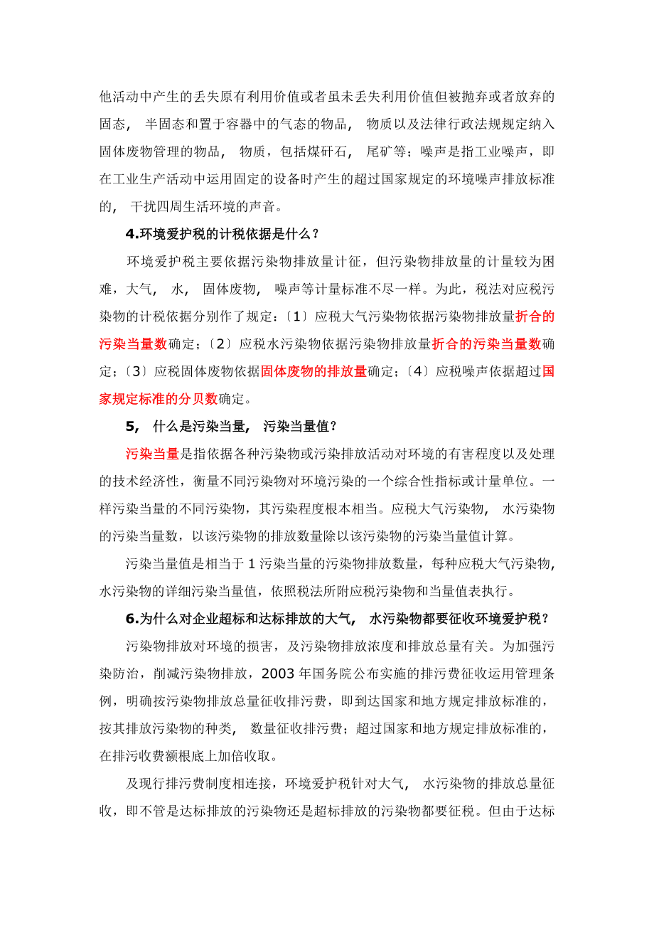 环境保护税法基本知识与学习.docx_第2页