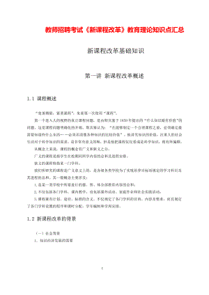 教师招聘考试《新课程改革》教育理论知识点汇总.pdf