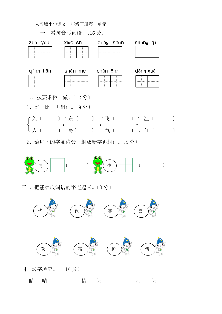 部编版小学一年级下册语文单元测试卷全册.docx_第1页