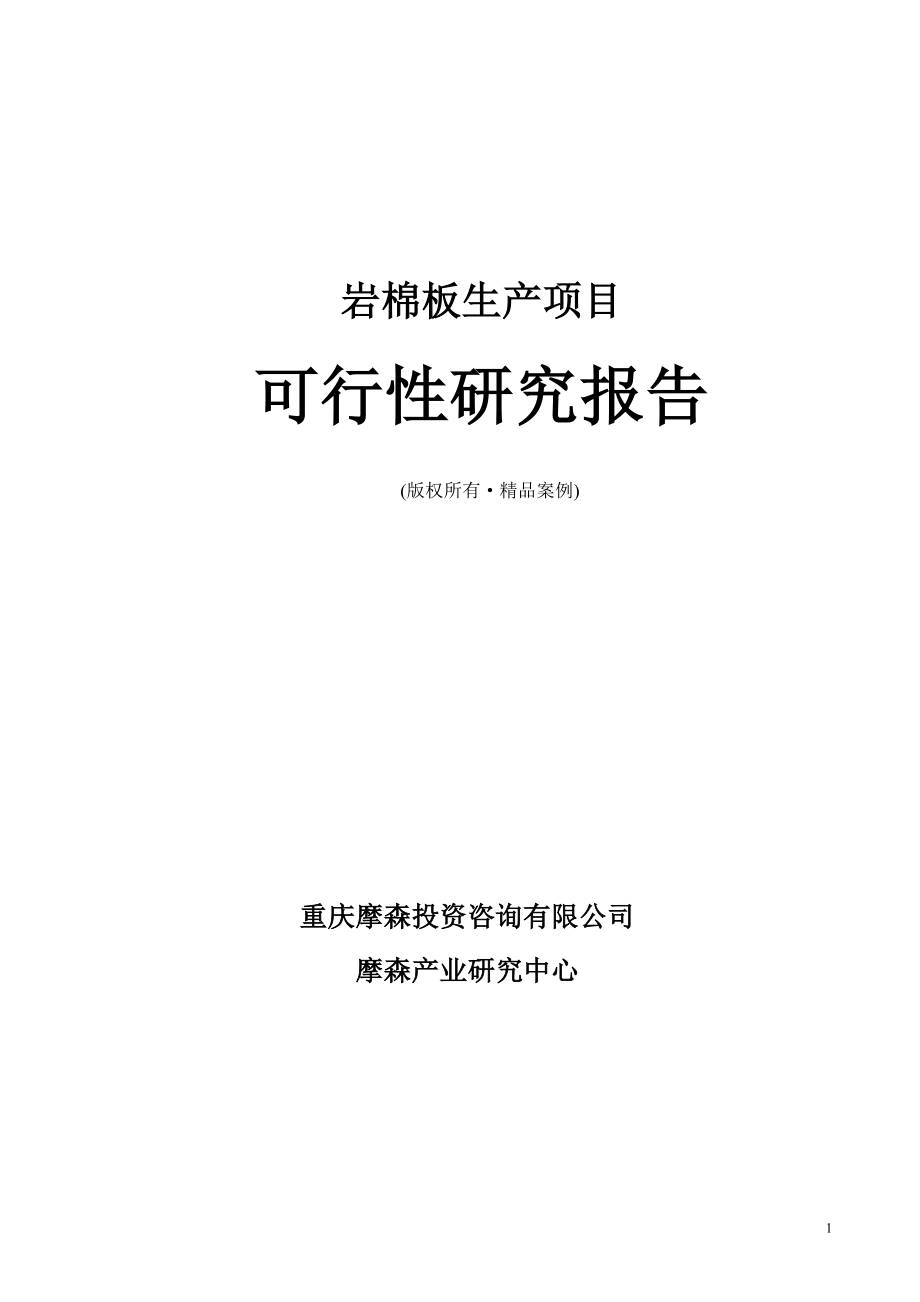 岩棉板可行性研究报告（立项·备案·可行性研究报告）.doc_第1页