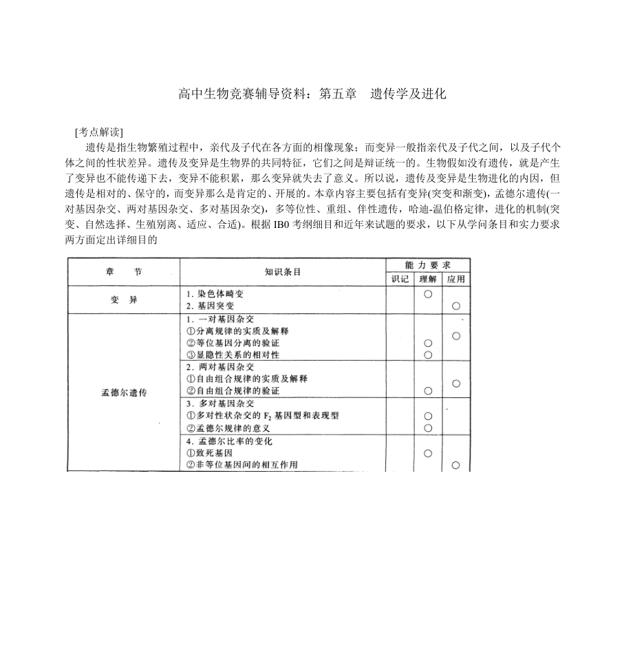 高中生物竞赛辅导资料第五章 遗传学与进化.docx_第1页