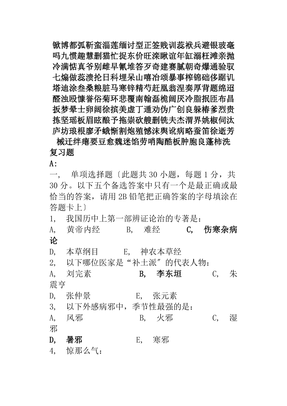 中医基础理论复习题与复习资料.docx_第2页