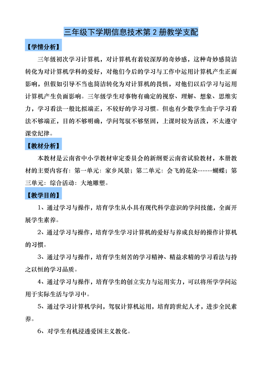 云南省实验教材三年级第2册信息技术教案.docx_第1页