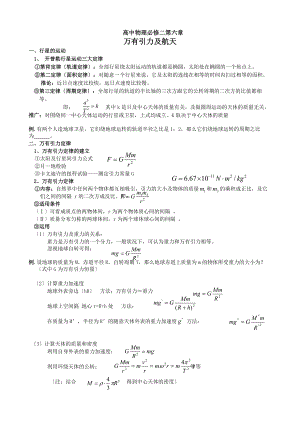 高中物理必修二第六章万有引力与航天知识点.docx