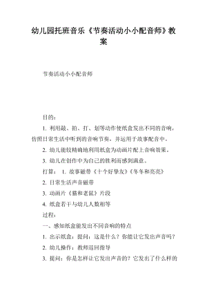 幼儿园托班音乐节奏活动小小配音师教案.docx