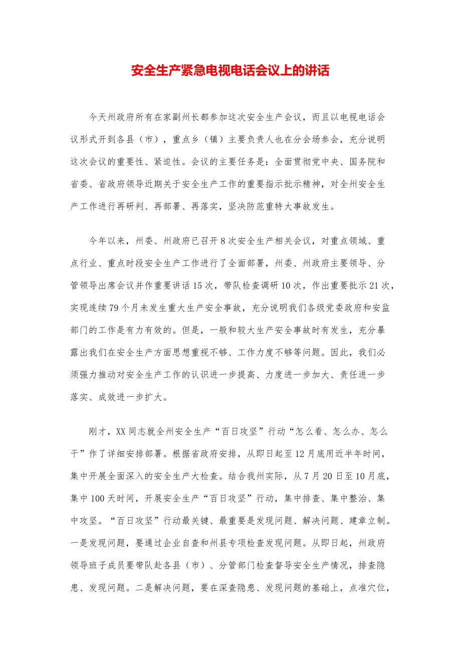 讲话稿写作技巧-安全生产紧急电视电话会议上的讲话模版.pdf_第1页