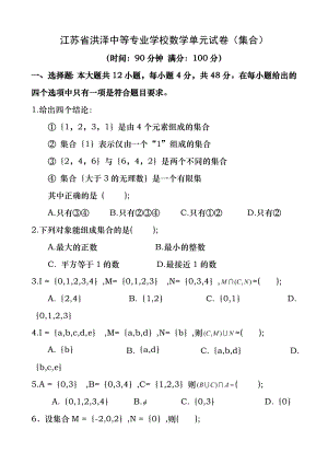 中职数学试卷：集合(带答案).docx