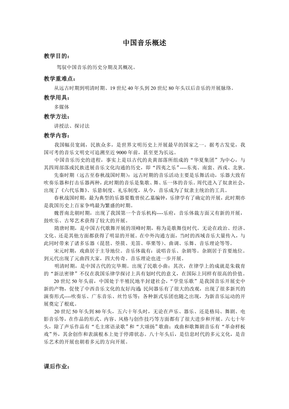 中国音乐史教案.docx_第1页