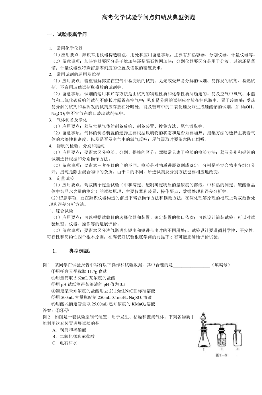 高考化学实验知识点归纳及典型例题1.docx_第1页