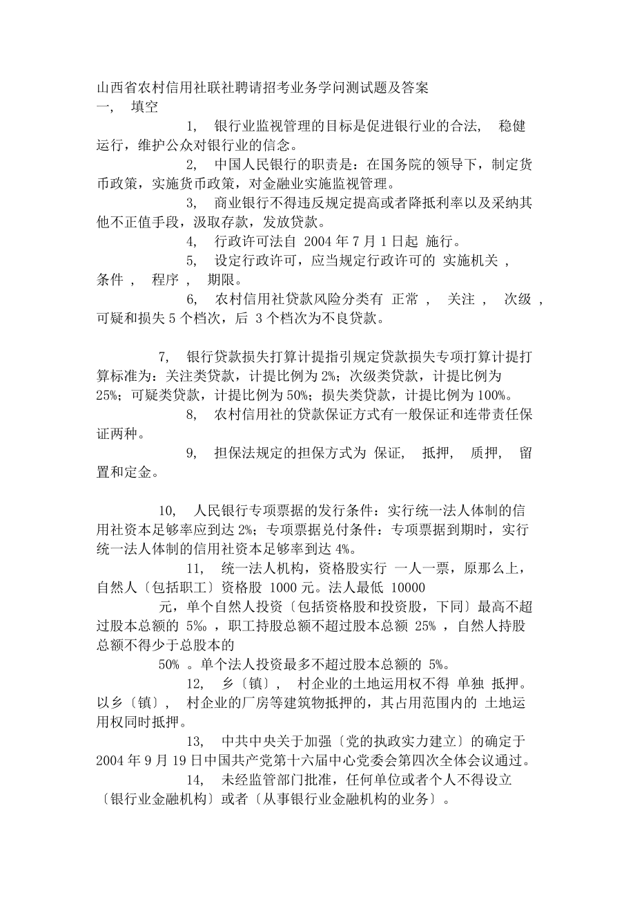 山西省农村信用社联社招聘招考业务知识测试题及答案.docx_第1页