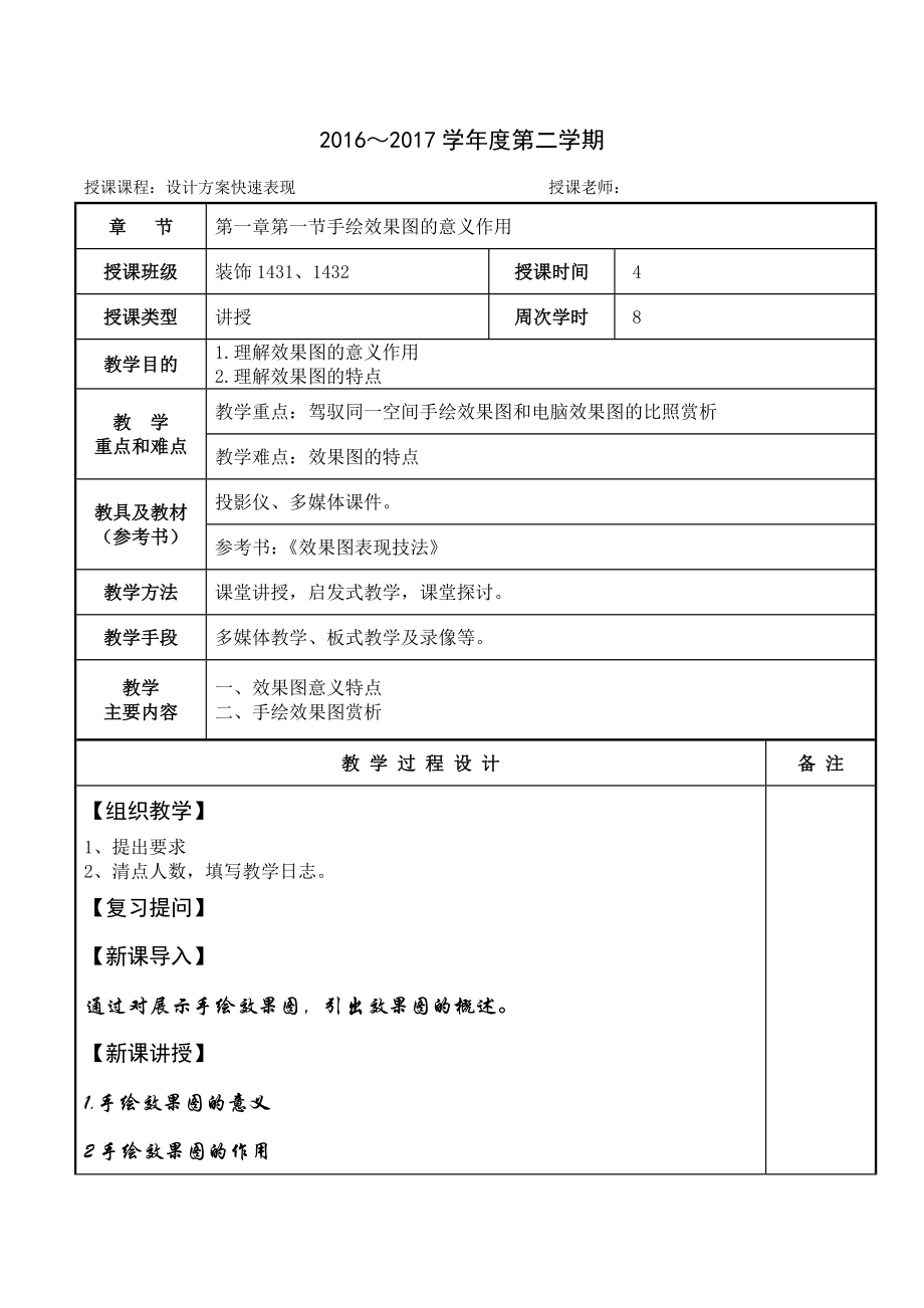 设计方案快速表现教案1.docx_第1页