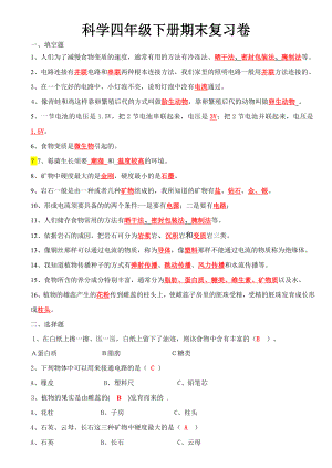 人教版小学四年级下册科学复习资料卷及答案1.docx