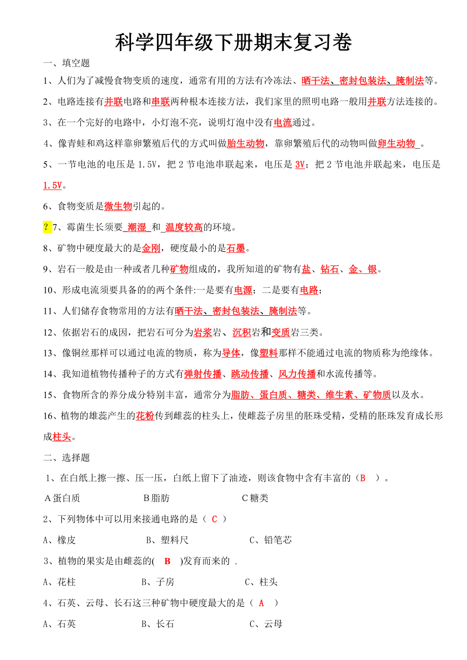 人教版小学四年级下册科学复习资料卷及答案1.docx_第1页