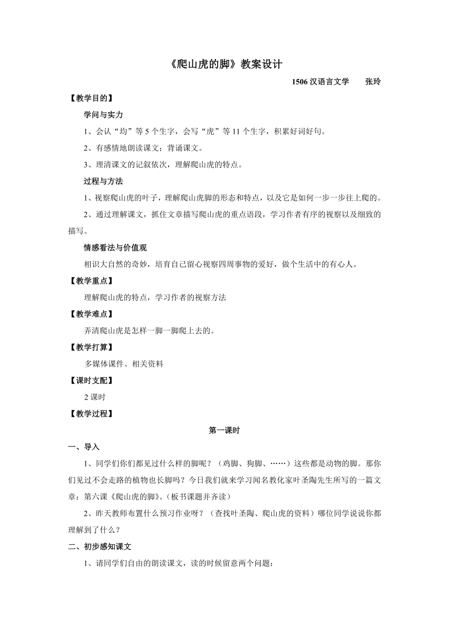 《爬山虎的脚》教案设计.docx_第1页