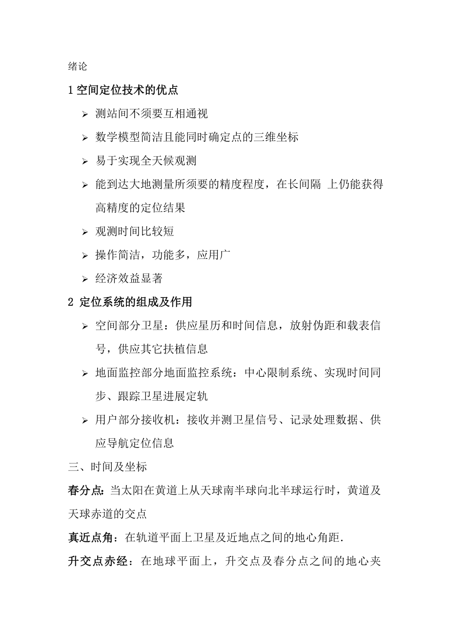 GPS测量原理及应用复习题符答案.docx_第1页