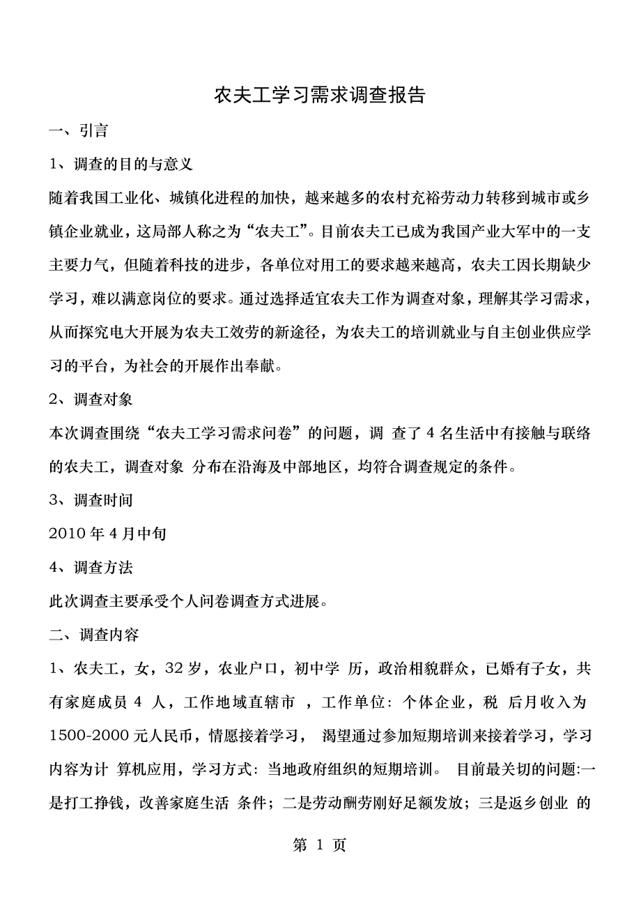 电大农民工学习需求调查报告.docx_第1页