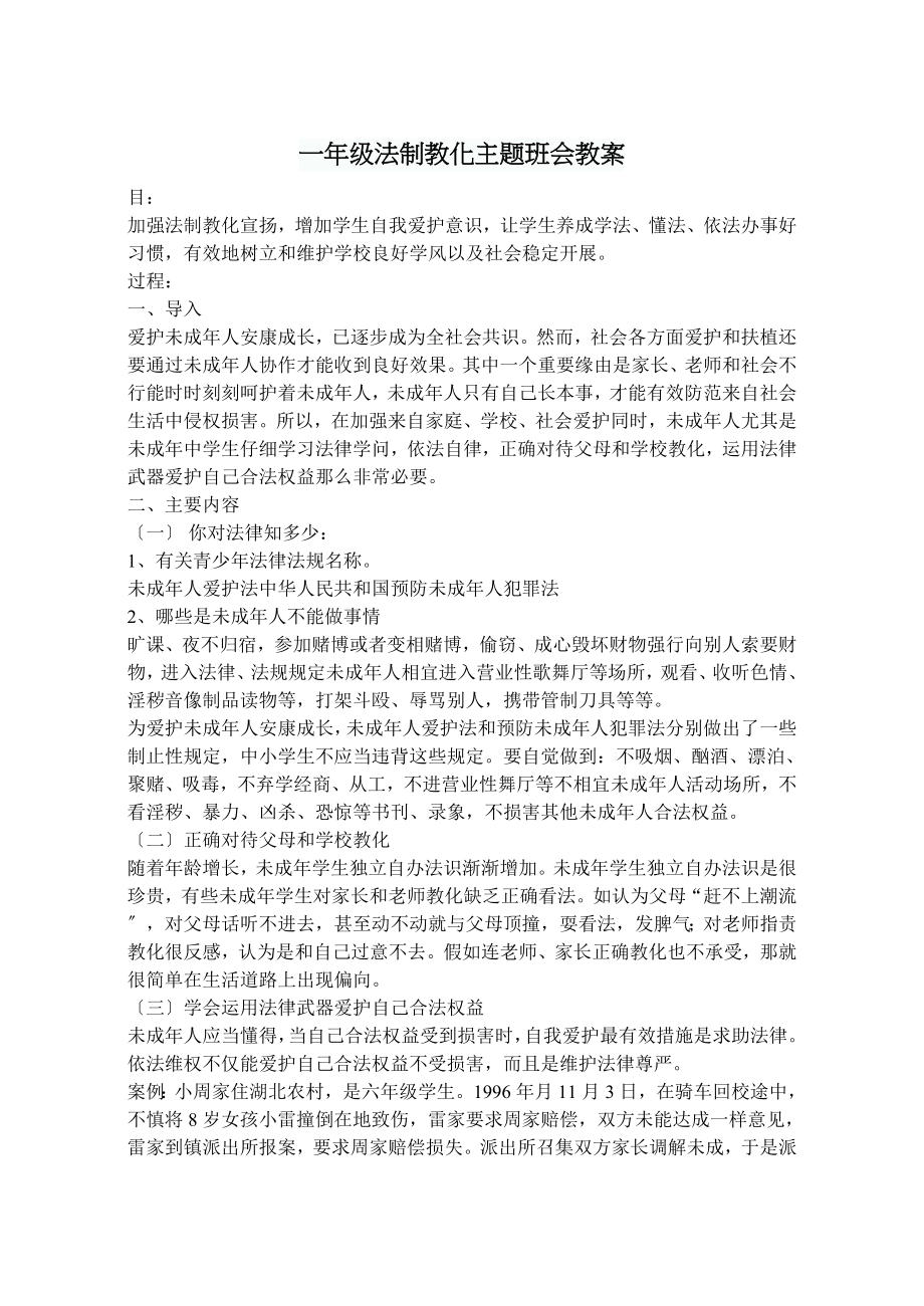 一年级法制教育主题班会教案.docx_第1页