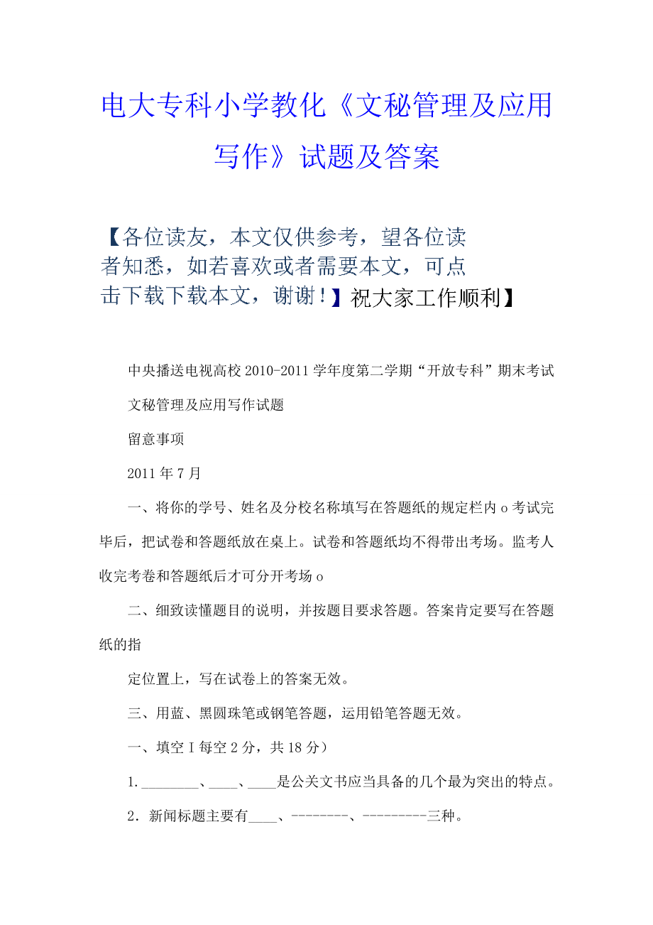 电大专科小学教育文秘管理与应用写作试题及答案1.docx_第1页