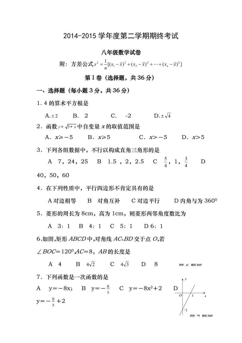 湖北省武汉市汉阳区2014~2015年八年级下学期期末考试数学试题word含答案.docx_第1页