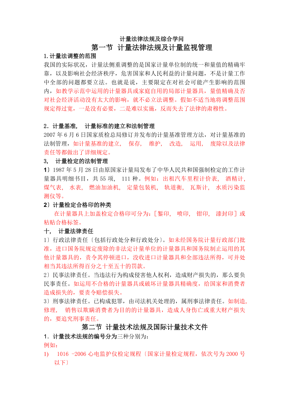 附录计量法律法规及综合知识.docx_第1页