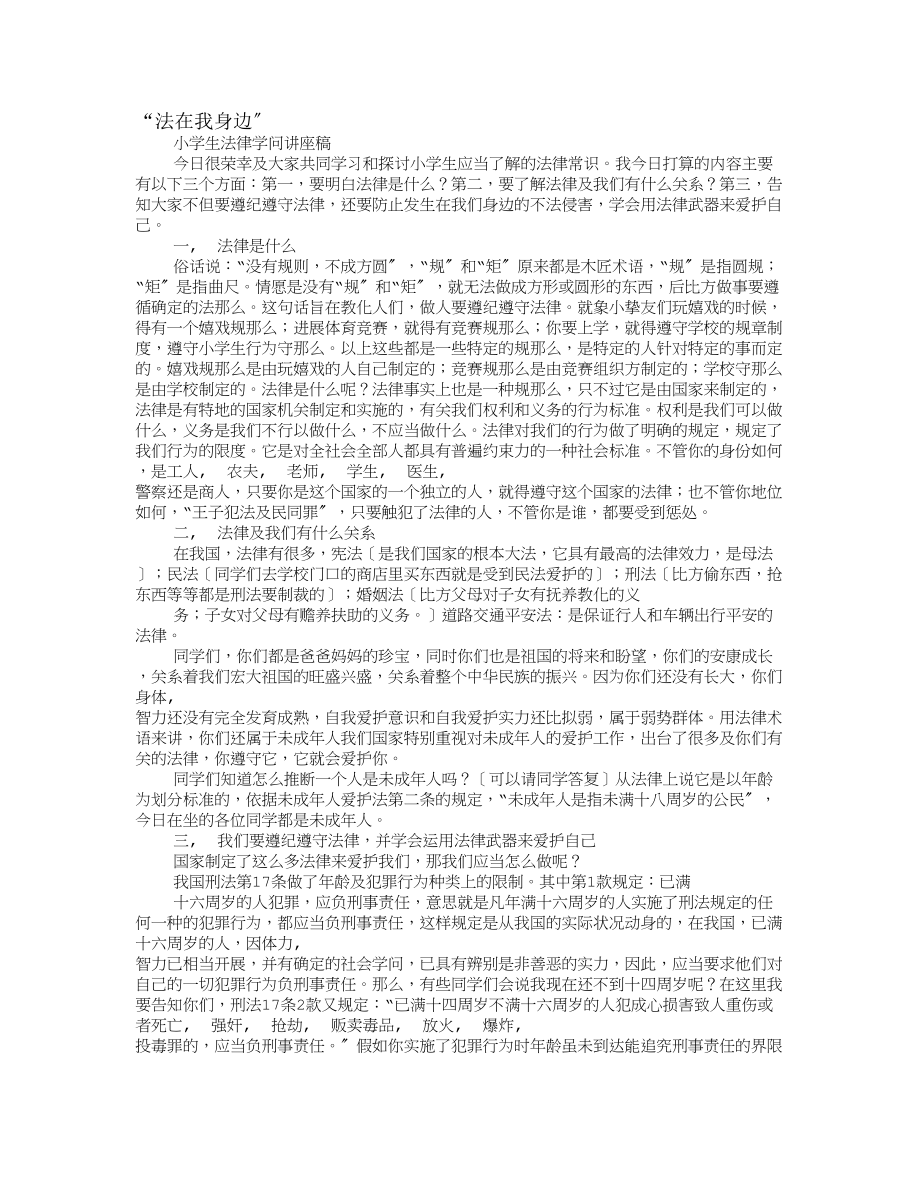 中学生法律知识讲座讲稿.docx_第1页