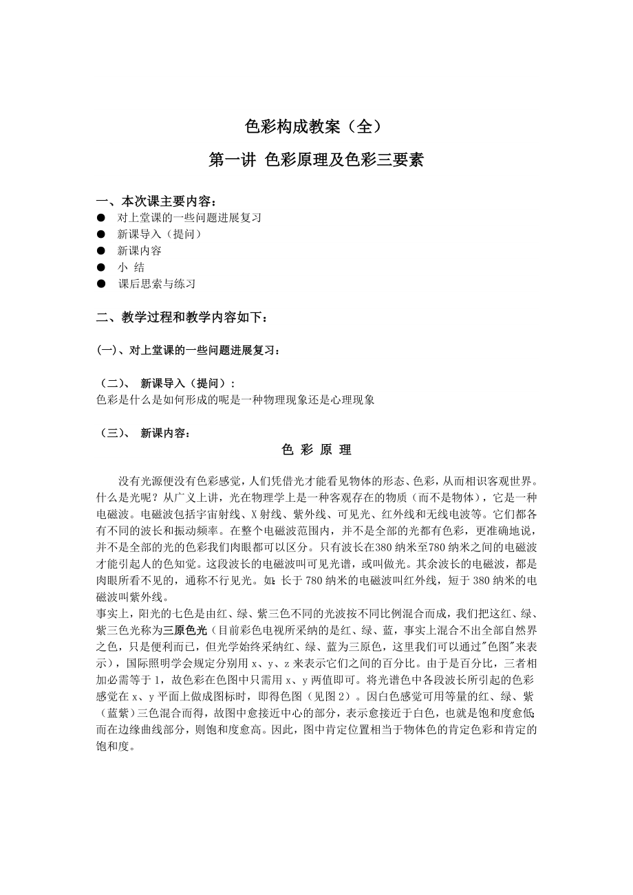 色彩构成教案全1.docx_第1页