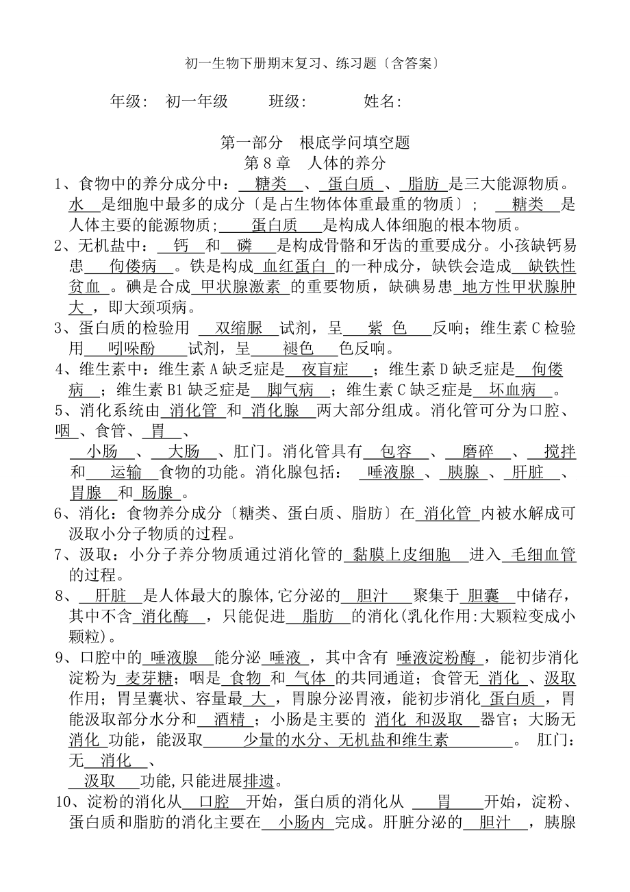 初一生物下册期末复习练习题含答案.docx_第1页