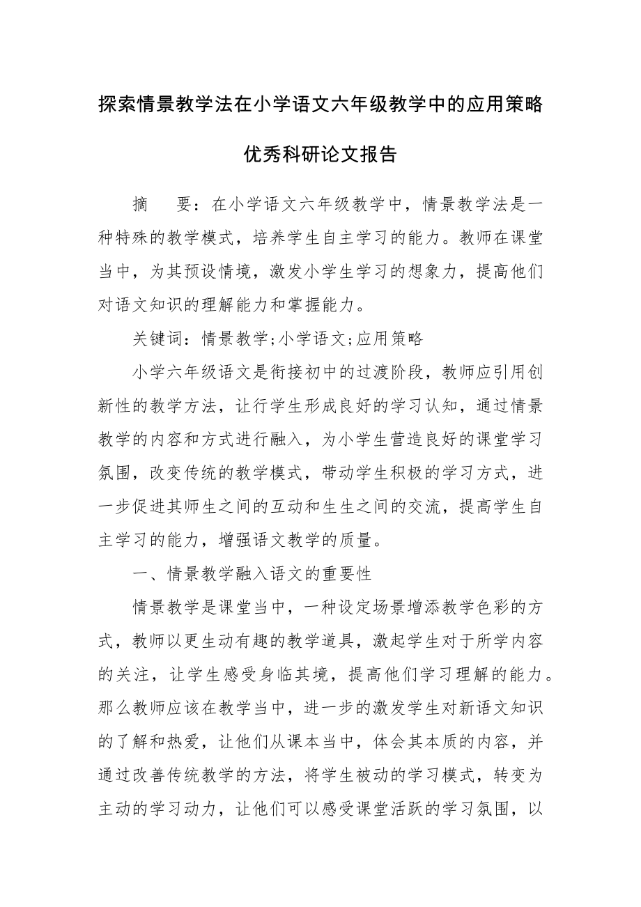 探索情景教学法在小学语文六年级教学中的应用策略优秀科研论文报告.docx_第1页