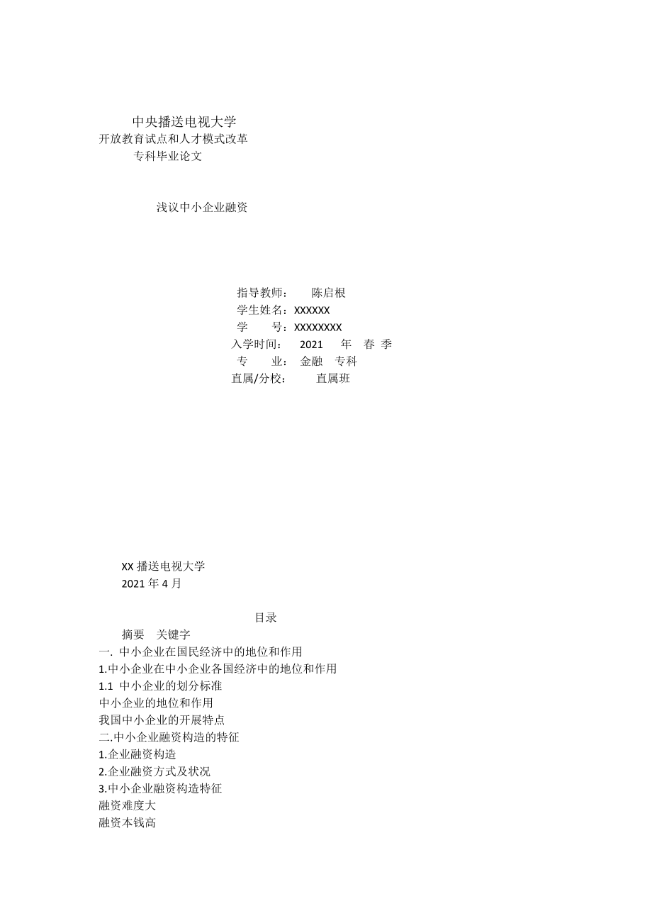 电大金融专科毕业论文.1.docx_第1页