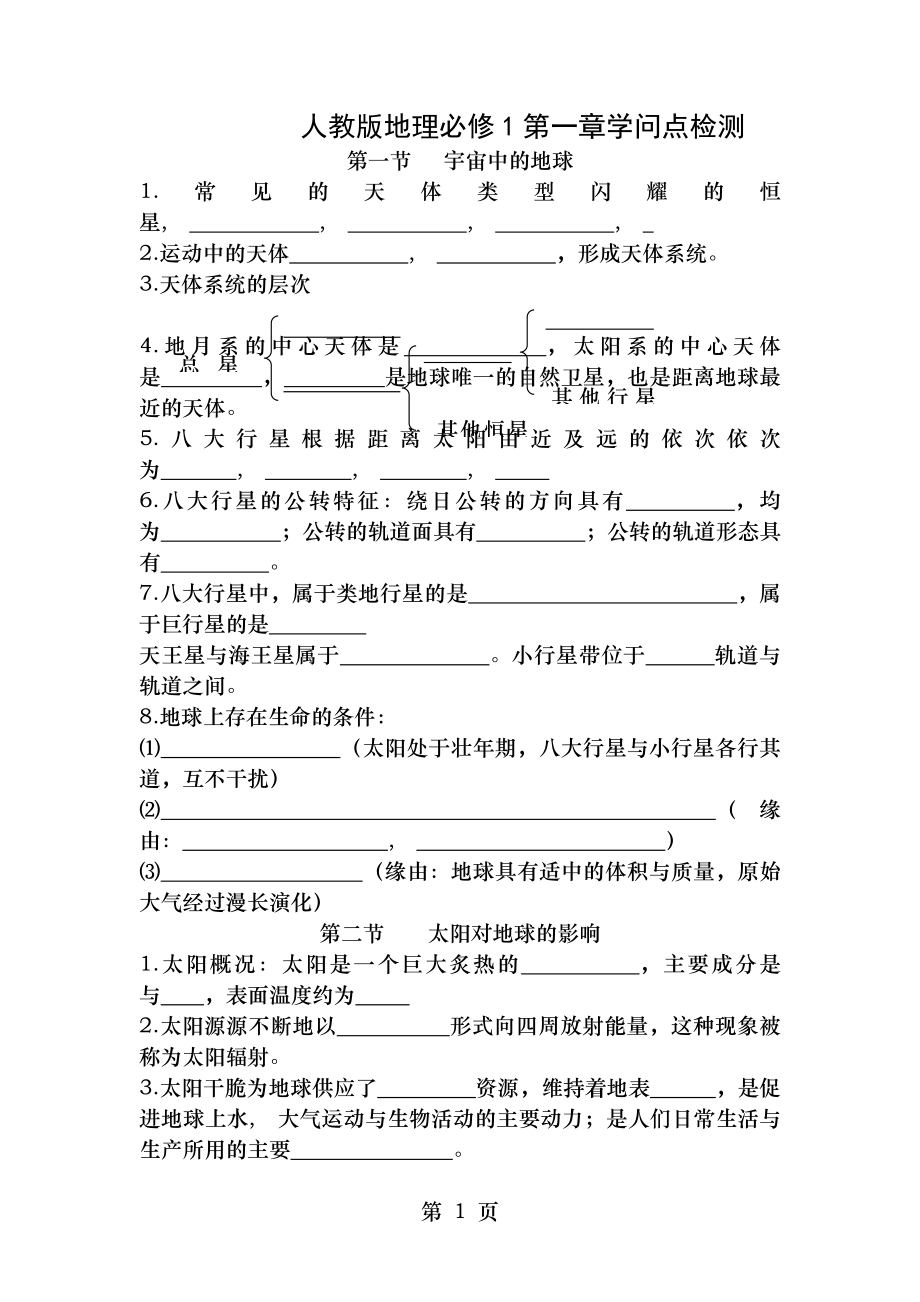 人教版高一地理必修一第一章知识点练习.docx_第1页