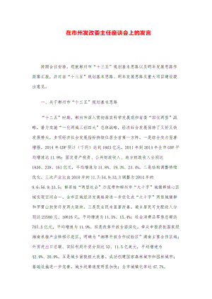 领导讲话稿汇编：在市州发改委主任座谈会上的发言.pdf