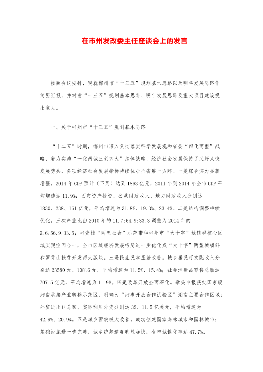 领导讲话稿汇编：在市州发改委主任座谈会上的发言.pdf_第1页