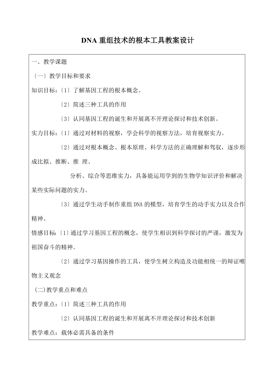 修三1.1DNA重组技术的基本工具的教案.docx_第1页