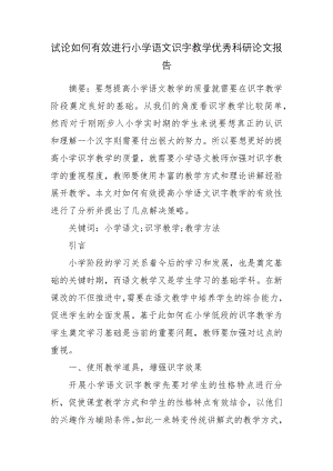 试论如何有效进行小学语文识字教学优秀科研论文报告.docx