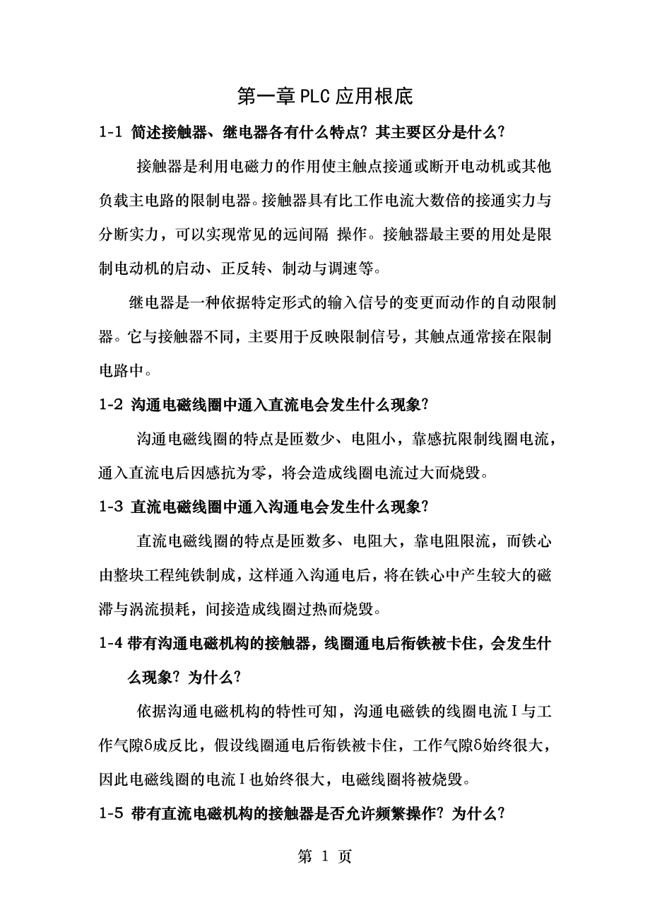 PLC应用技术第二版课后习题答案.docx_第1页