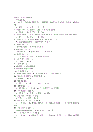 中小学生安全知识测试题.docx