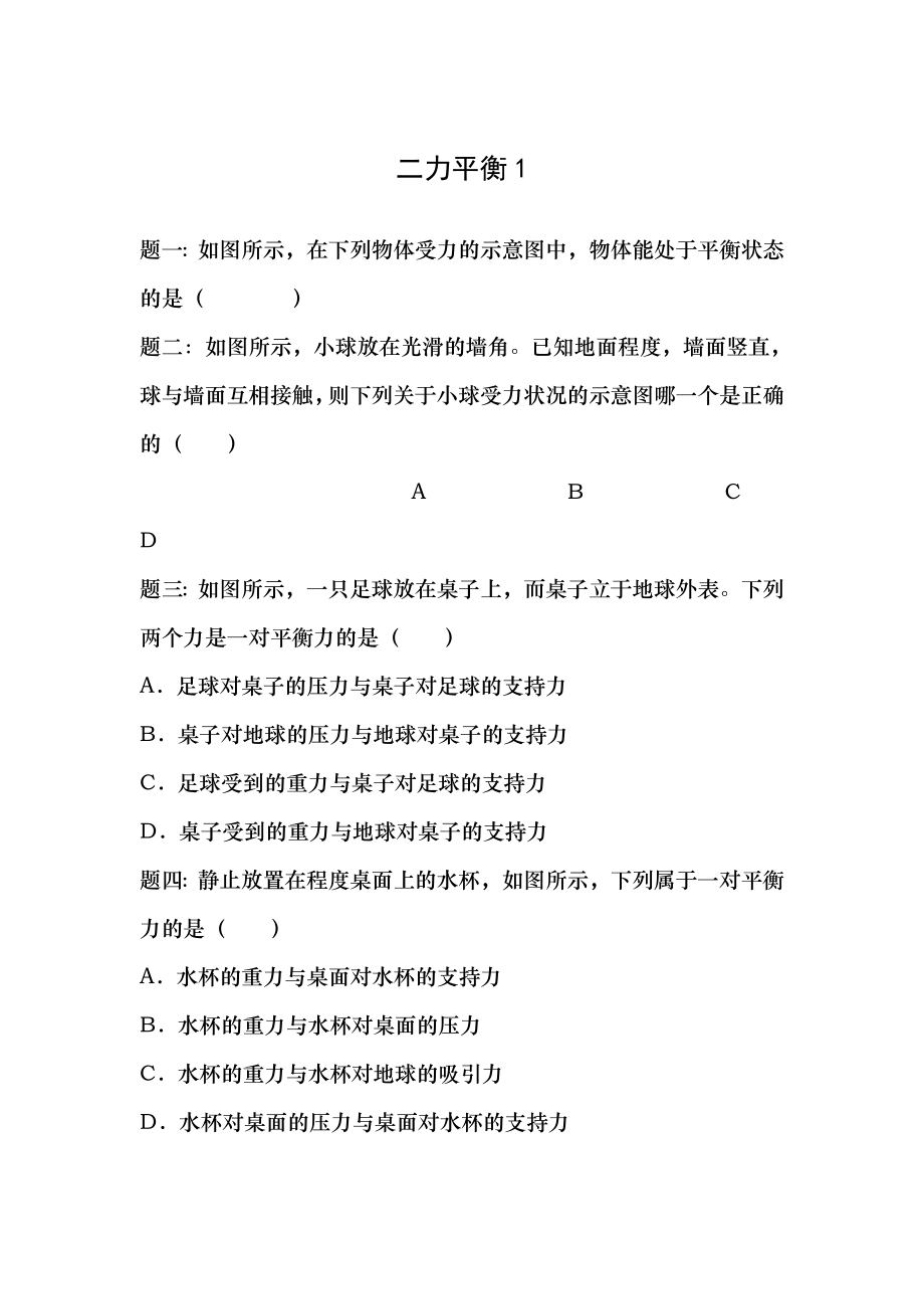 人教版物理八年级下册第八章82二力平衡随堂练习配答案详解.docx_第1页