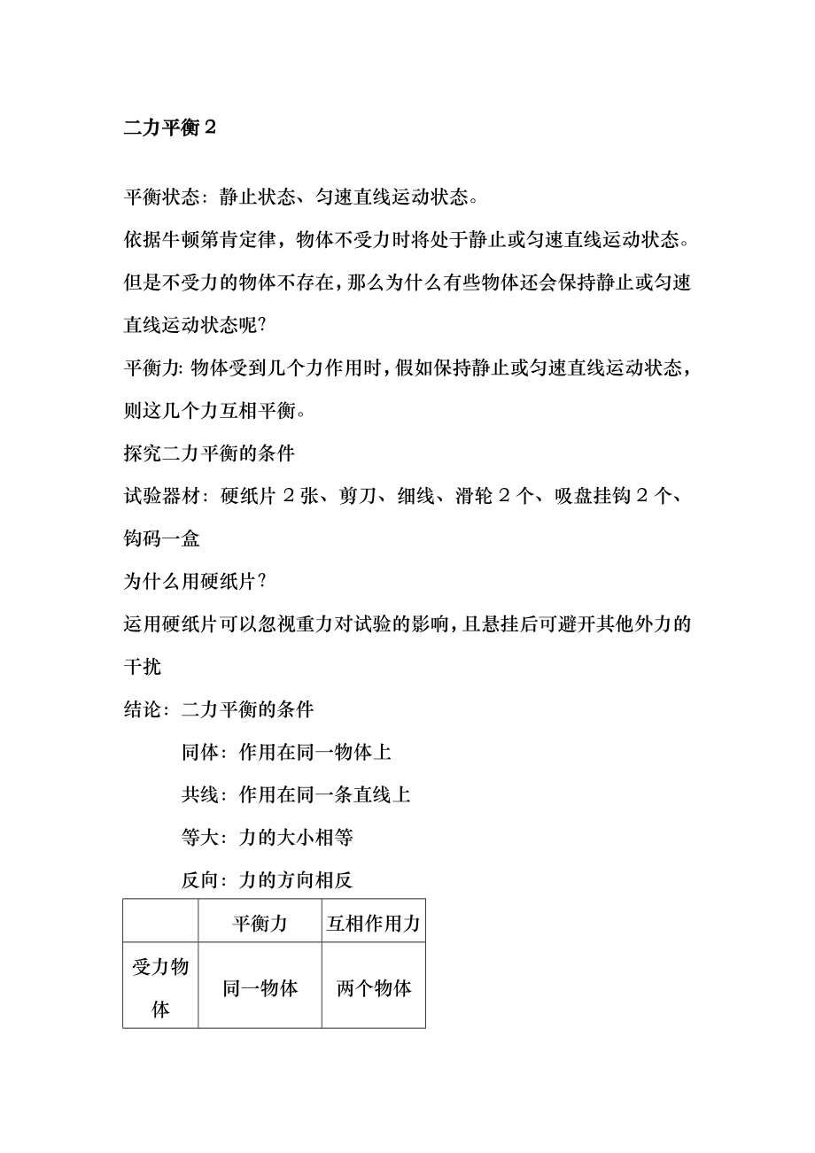 人教版物理八年级下册第八章82二力平衡随堂练习配答案详解.docx_第2页