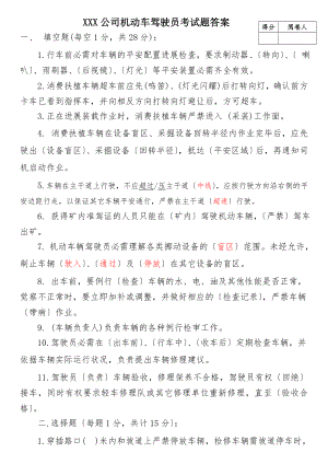 XXX公司机动车驾驶员考试题答案.docx