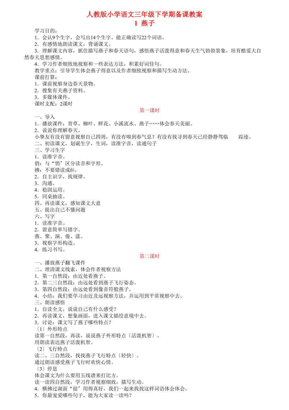 人教版小学语文三年级下学期备课教案.docx_第1页