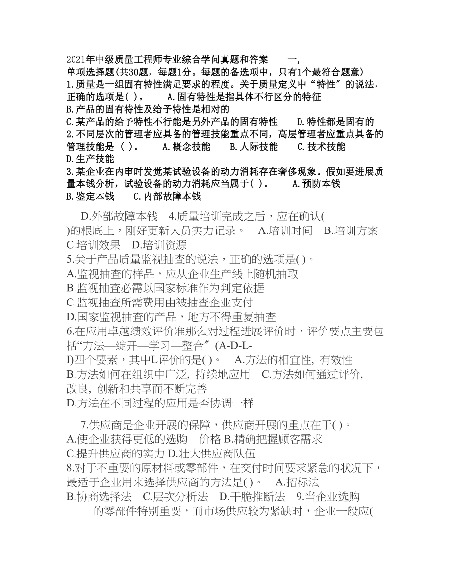 中级质量工程师专业综合知识真题和答案.docx_第1页