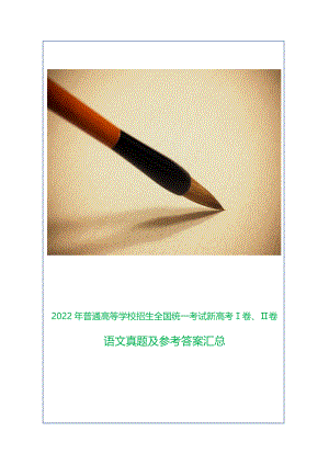 2022年普通高等学校招生全国统一考试新高考Ⅰ卷、Ⅱ卷语文真题及参考答案汇总.docx