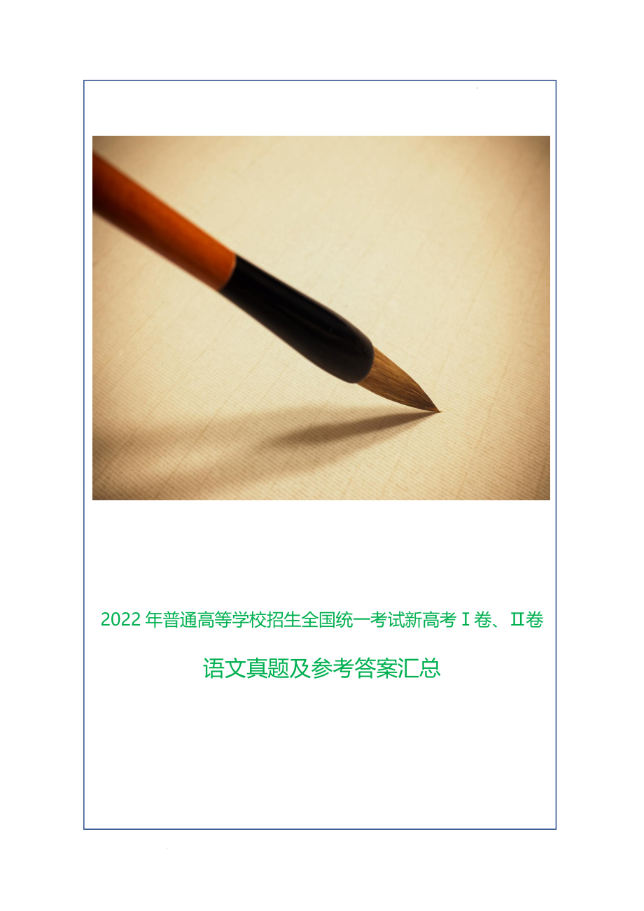 2022年普通高等学校招生全国统一考试新高考Ⅰ卷、Ⅱ卷语文真题及参考答案汇总.docx_第1页