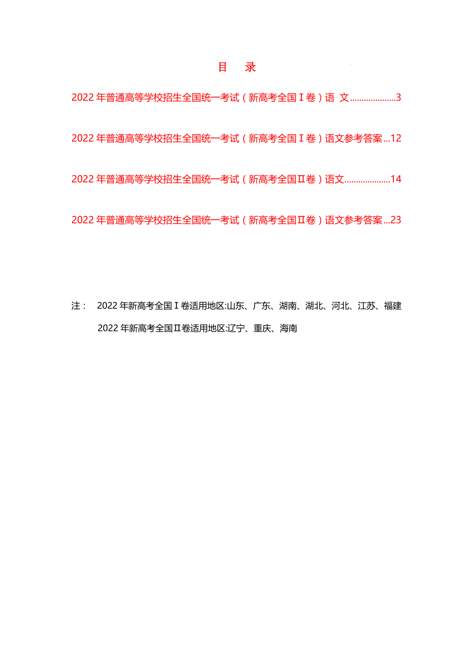 2022年普通高等学校招生全国统一考试新高考Ⅰ卷、Ⅱ卷语文真题及参考答案汇总.docx_第2页