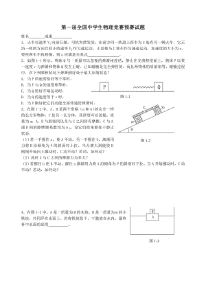 第110届全国中学生物理竞赛预赛试题.docx