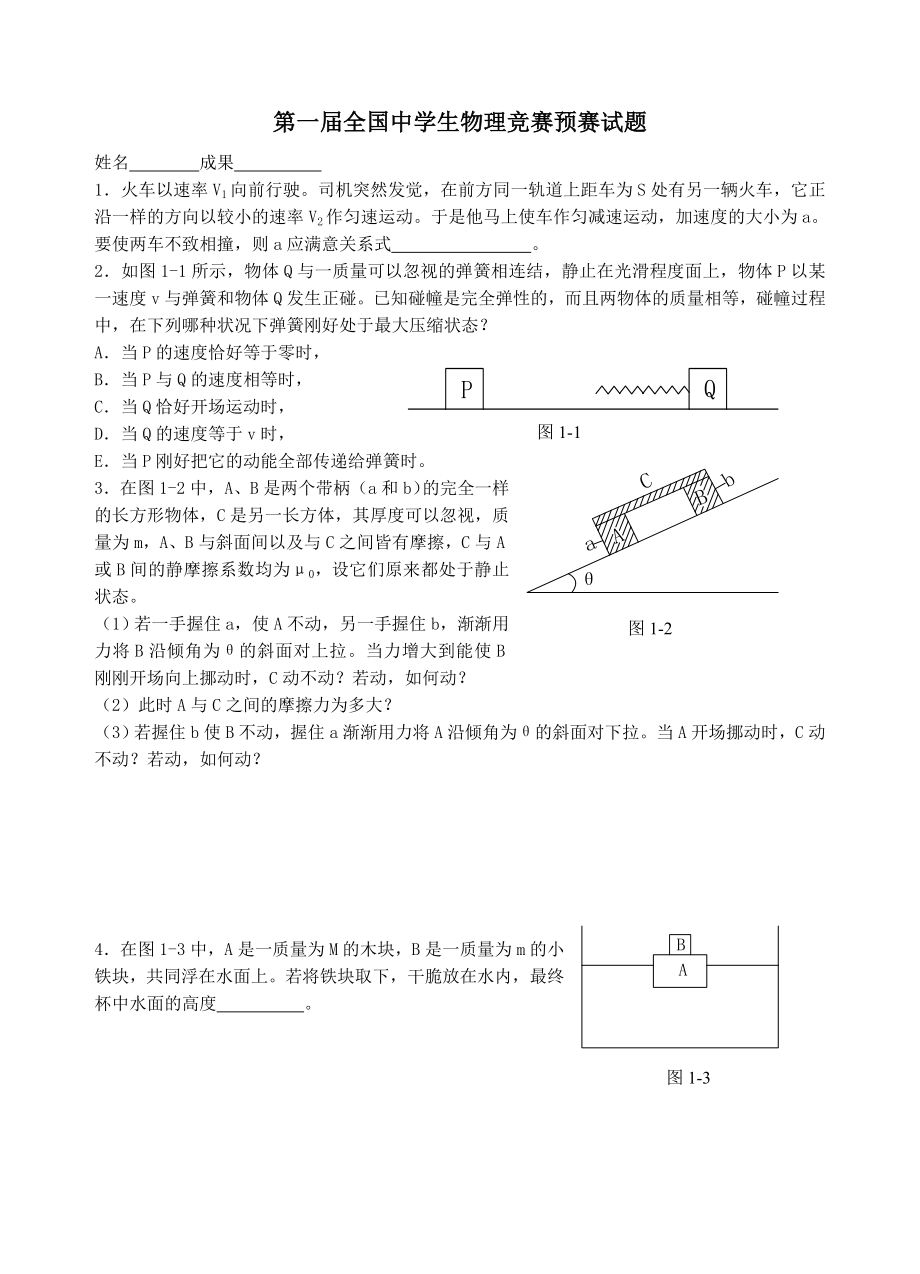 第110届全国中学生物理竞赛预赛试题.docx_第1页