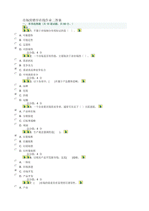 市场营销学在线作业二答案.docx