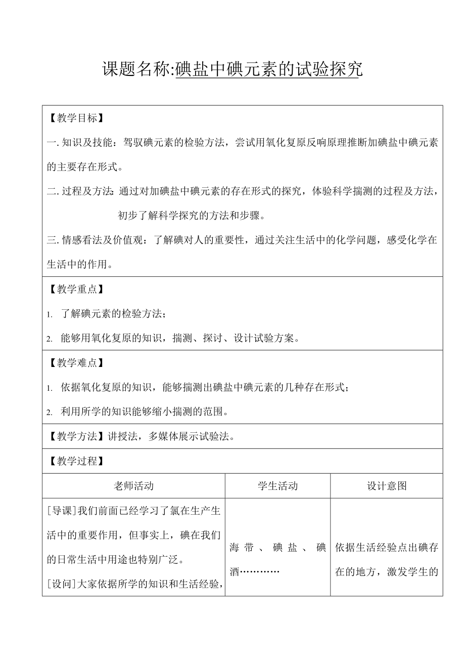 中化学教案碘盐中碘元素的实验探究.docx_第1页